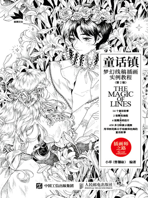 Title details for 童话镇 by 小草（曹馨谕）编著 - Available